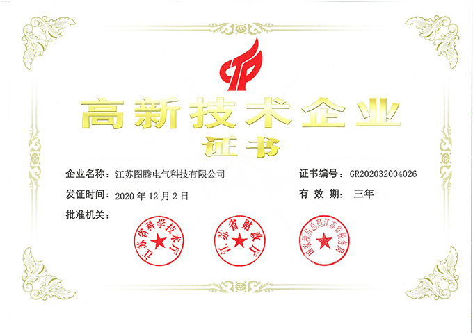 高新技術企業證書